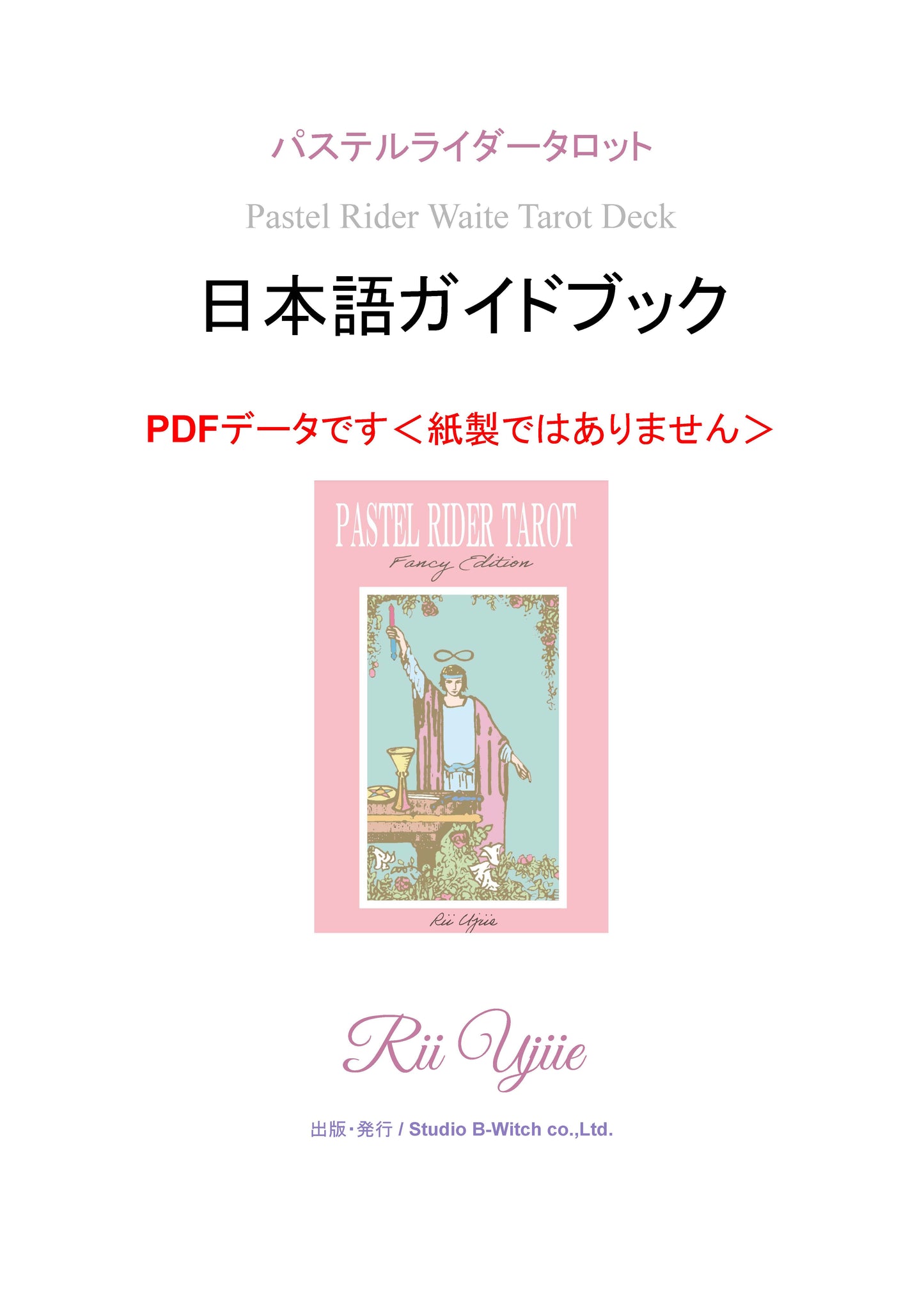 PRT-0002 Pastel Color Rider-Waite Tarot, SDGs Eco-Friendly Ink Used, Fancy Edition (Fairy Pink Glitter Edges) PDF Data Japanese Guidebook Included